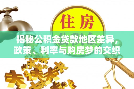 宝清揭秘公积金贷款地区差异，政策、利率与购房梦的交织