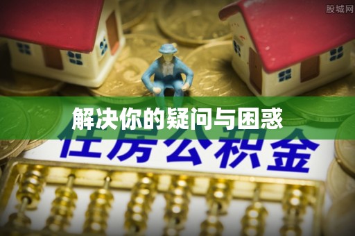 宝清解决你的疑问与困惑