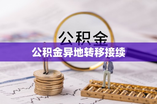 宝清公积金异地转移接续