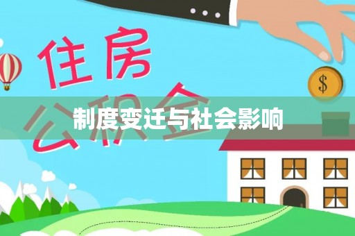 宝清制度变迁与社会影响