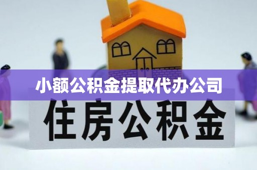 宝清小额公积金提取代办公司