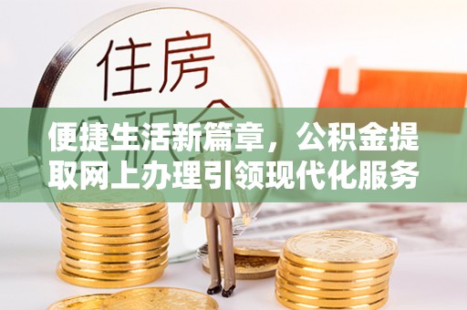 宝清便捷生活新篇章，公积金提取网上办理引领现代化服务