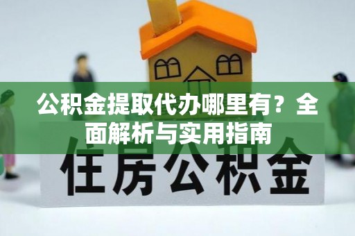 宝清公积金提取代办哪里有？全面解析与实用指南