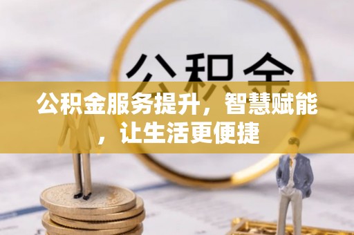宝清公积金服务提升，智慧赋能，让生活更便捷