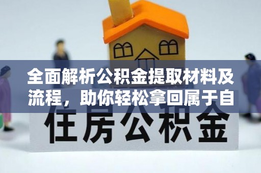 宝清全面解析公积金提取材料及流程，助你轻松拿回属于自己的钱