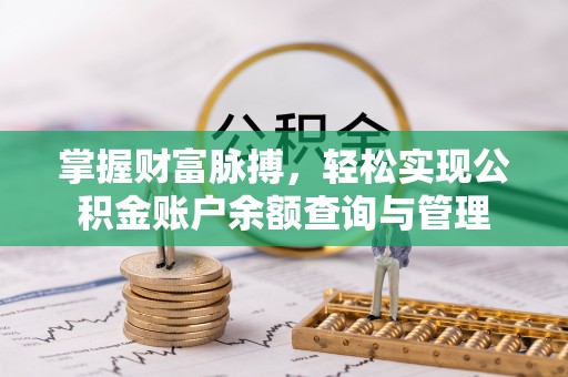 宝清掌握财富脉搏，轻松实现公积金账户余额查询与管理