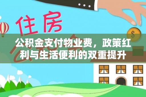 宝清公积金支付物业费，政策红利与生活便利的双重提升