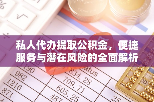 宝清私人代办提取公积金，便捷服务与潜在风险的全面解析