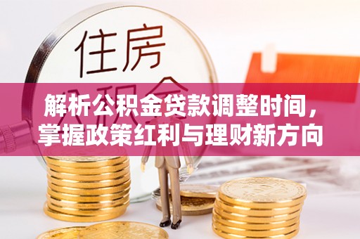 宝清解析公积金贷款调整时间，掌握政策红利与理财新方向