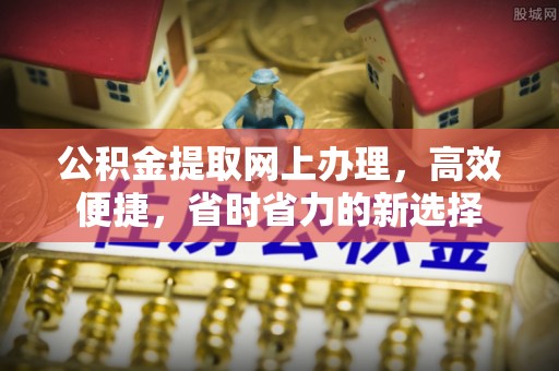宝清公积金提取网上办理，高效便捷，省时省力的新选择