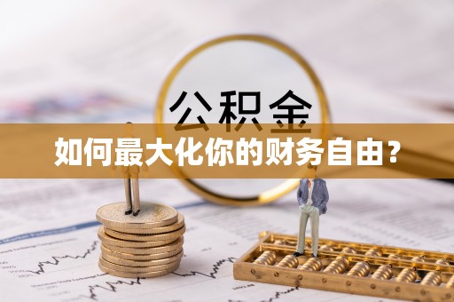 宝清如何最大化你的财务自由？