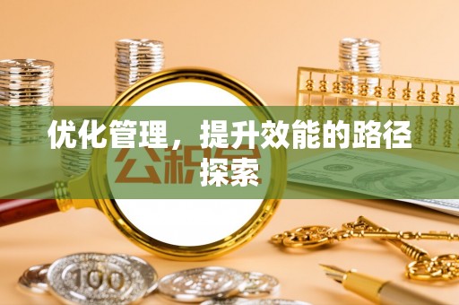 宝清优化管理，提升效能的路径探索