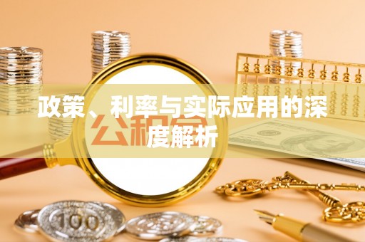 宝清政策、利率与实际应用的深度解析