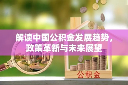 宝清解读中国公积金发展趋势，政策革新与未来展望