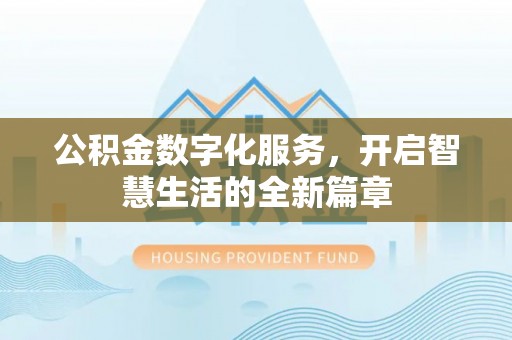 宝清公积金数字化服务，开启智慧生活的全新篇章