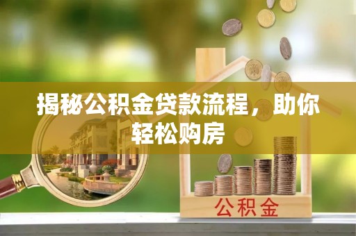 宝清揭秘公积金贷款流程，助你轻松购房