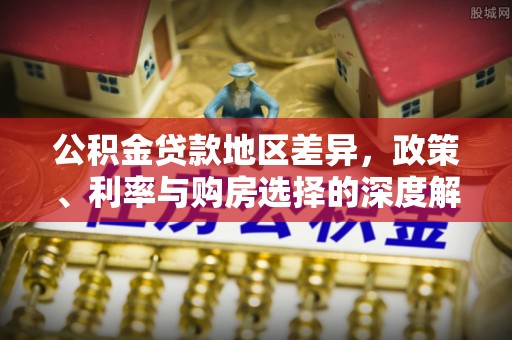 宝清公积金贷款地区差异，政策、利率与购房选择的深度解析
