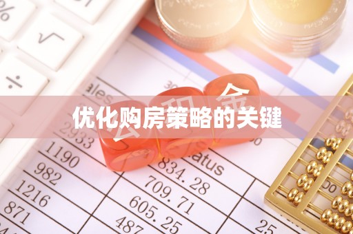 宝清优化购房策略的关键