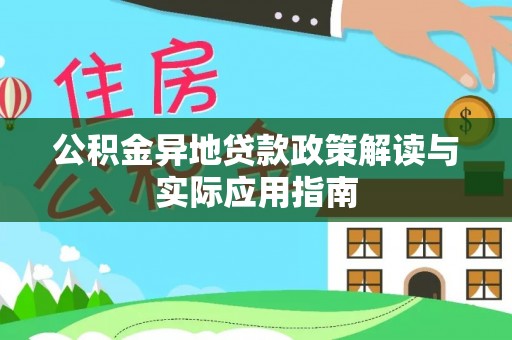宝清公积金异地贷款政策解读与实际应用指南