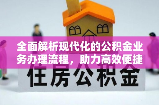 宝清全面解析现代化的公积金业务办理流程，助力高效便捷生活