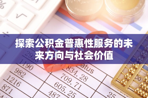 宝清探索公积金普惠性服务的未来方向与社会价值