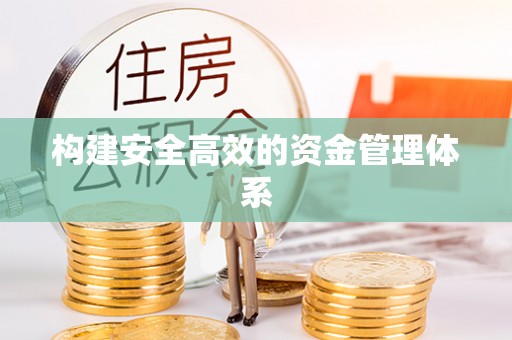宝清构建安全高效的资金管理体系