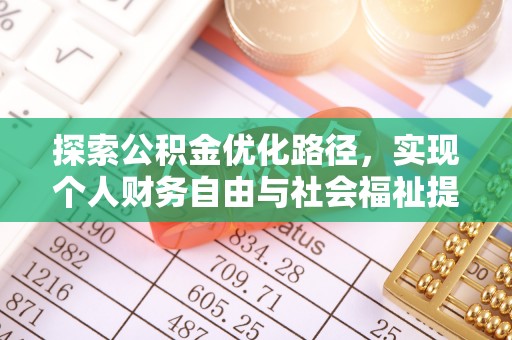 宝清探索公积金优化路径，实现个人财务自由与社会福祉提升的桥梁