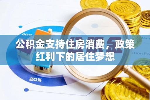 宝清公积金支持住房消费，政策红利下的居住梦想