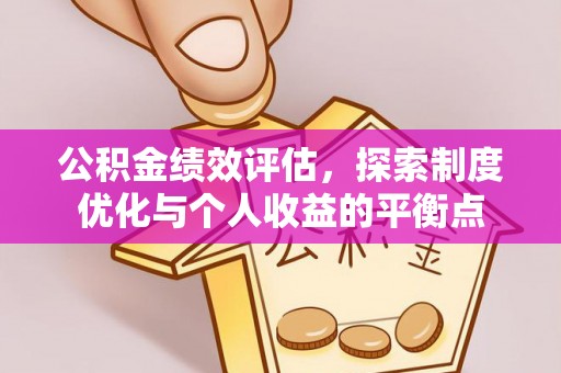 宝清公积金绩效评估，探索制度优化与个人收益的平衡点