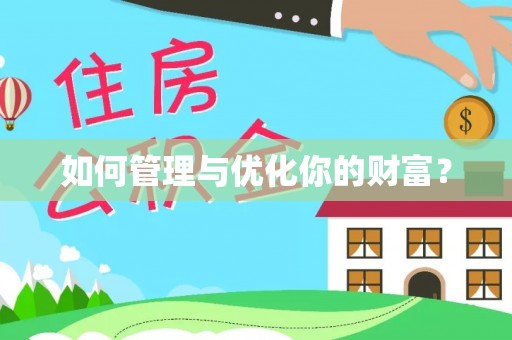 宝清如何管理与优化你的财富？