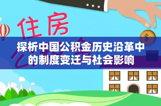 宝清探析中国公积金历史沿革中的制度变迁与社会影响