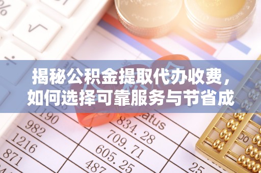 宝清揭秘公积金提取代办收费，如何选择可靠服务与节省成本？