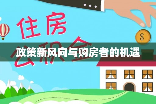宝清政策新风向与购房者的机遇