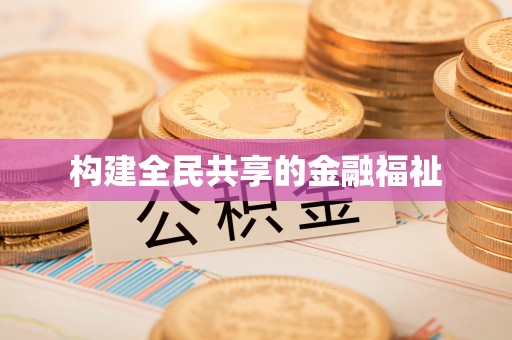 宝清构建全民共享的金融福祉
