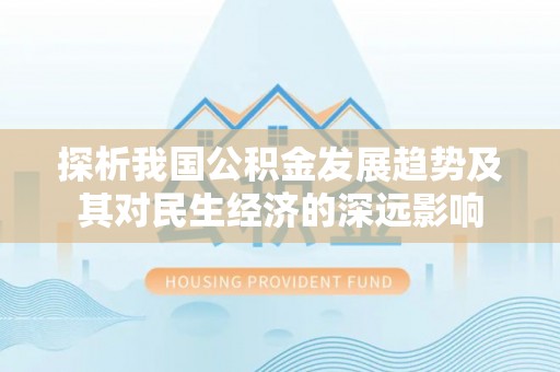 宝清探析我国公积金发展趋势及其对民生经济的深远影响