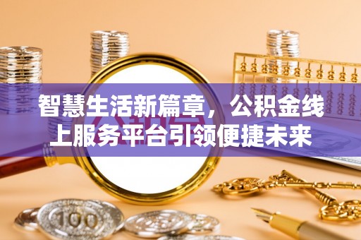 宝清智慧生活新篇章，公积金线上服务平台引领便捷未来