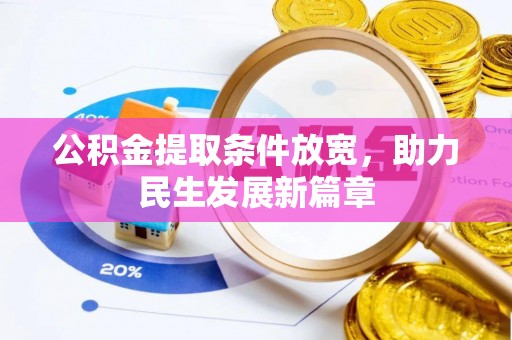 宝清公积金提取条件放宽，助力民生发展新篇章