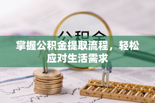 宝清掌握公积金提取流程，轻松应对生活需求