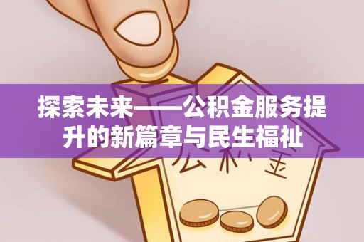 宝清探索未来——公积金服务提升的新篇章与民生福祉