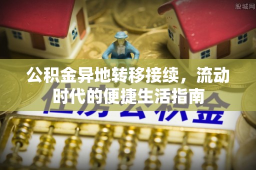 宝清公积金异地转移接续，流动时代的便捷生活指南