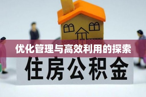 宝清优化管理与高效利用的探索