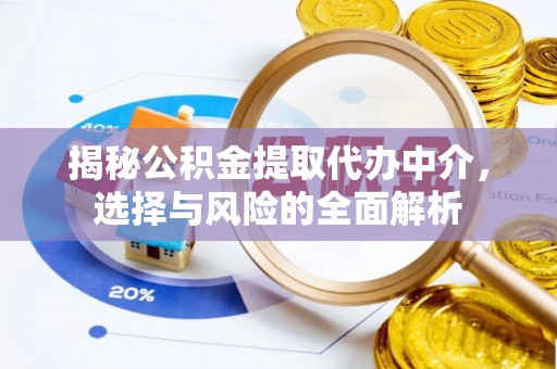 宝清揭秘公积金提取代办中介，选择与风险的全面解析