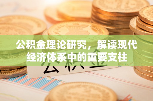 宝清公积金理论研究，解读现代经济体系中的重要支柱