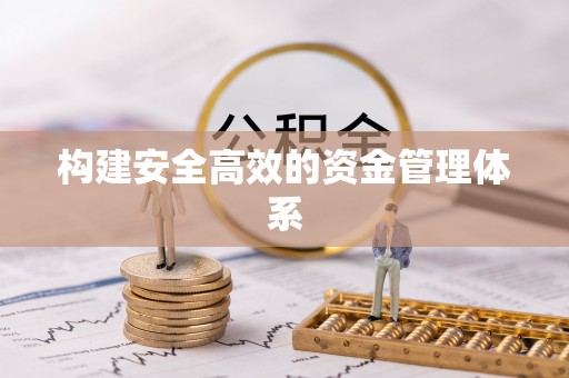 宝清构建安全高效的资金管理体系