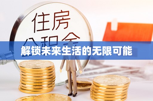 宝清解锁未来生活的无限可能