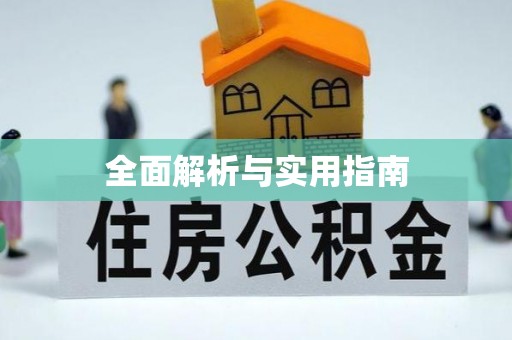 宝清全面解析与实用指南