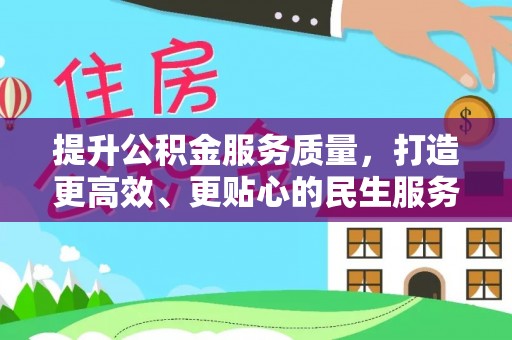 宝清提升公积金服务质量，打造更高效、更贴心的民生服务体验