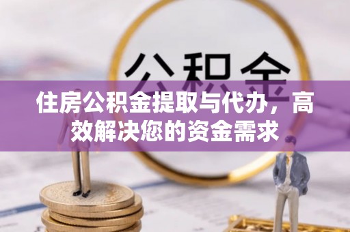 宝清住房公积金提取与代办，高效解决您的资金需求