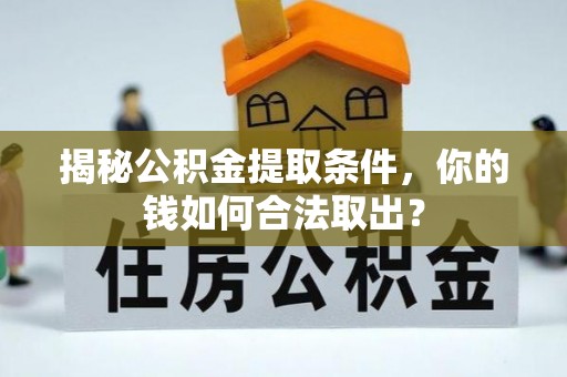 宝清揭秘公积金提取条件，你的钱如何合法取出？