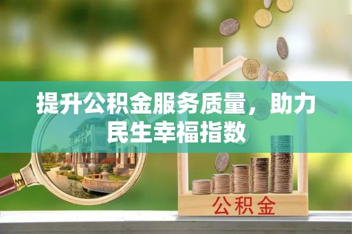 宝清提升公积金服务质量，助力民生幸福指数